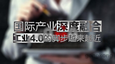 國(guó)際產(chǎn)業(yè)深度融合，工業(yè)4.0的腳步越來(lái)越近